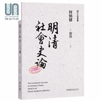 预售明清社会史论联经何炳棣9789570842142中国通史及文化进口台版 摘要书评试读 京东图书