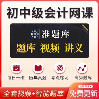 中大网校初级会计职称2022网络课程初级中级会计考试题库真题初会中会