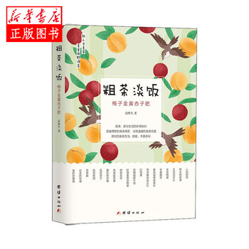粗茶淡饭 梅子金黄杏子肥团结出版社高维生新华书店正版图书 摘要书评试读 京东图书