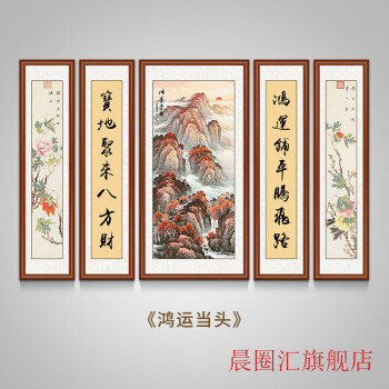 晨圈汇 中堂画客厅挂画农村自建房堂屋祠堂神台五联大堂现代中式山水