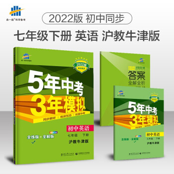 曲一线 初中英语 七年级下册 沪教牛津 2022版初中同步5年中考3年模拟五三_初一学习资料