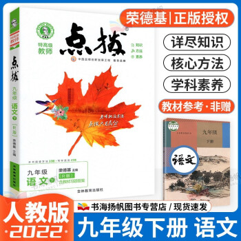 多选】2022版荣德基点拨九年级同步教材完全解读 九年级下册 语文 人教版