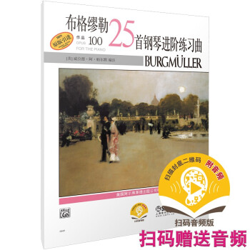 【【】布格缪勒25首钢琴进阶练习曲 作品100 原版引进 布格缪勒钢琴进阶练习25首钢琴教程