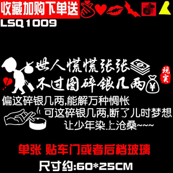 旁恩世人慌慌张张不过图碎银几两车贴汽车个性创意文字定制贴纸lsq