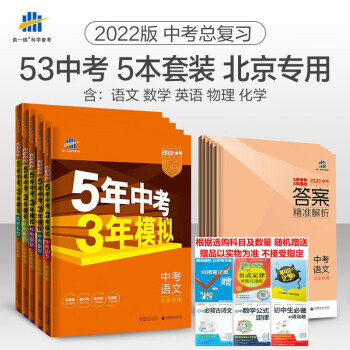 北京版曲一线2022版53中考语文数学英语物理化学 北京专用套装5本 5年中考3年模拟