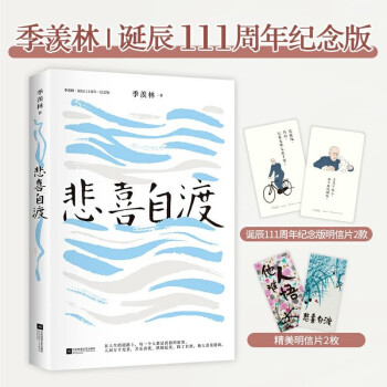 悲喜自渡（季羡林亲笔手书授权版本） 季羡林散文集 诞辰111周年纪念版《朗读者》赵文瑄深请朗读本书名篇《老猫》董卿、金庸、贾平凹、白岩松、林青霞诚意。 语文新课重点篇目全新收录