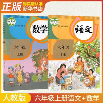 人教版六年级上册语文数学书全套2本教材教材课本人教小学课本语文数学6年级上新版教科书六上语数部编版_六年级学习资料