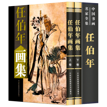 【包邮】中国书画名家全集（古代部） 沈周 唐伯虎 徐渭 八大山人 王石谷 任伯年 虚谷 郑板桥 石涛 吴昌硕 任伯年画集(上下)