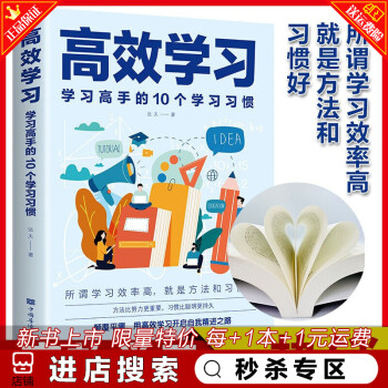 【特价专区】 高效学习：学习高手的10个学习习惯 学习行为习惯精进大全