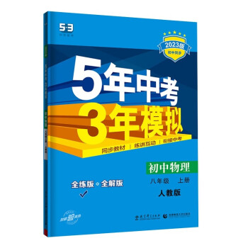 曲一线 初中物理 八年级上册 人教版 2023版初中同步 5年中考3年模拟五三