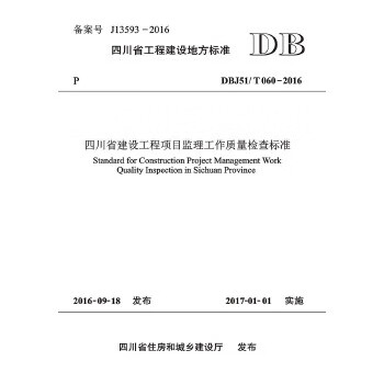 四川省建设工程项目监理工作质量检查标准