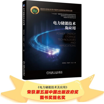 电力储能技术及应用 azw3格式下载