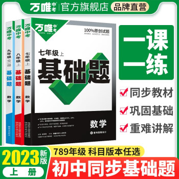 万唯中考同步基础题七八九年级上册下册2023语文数学英语物理化学练习册训练真题模拟试刷题复习资料教育复习资料 九年级全一册 【数学】人教版