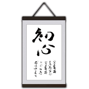 画天道酬勤书法字画客厅玄关办公室学习室励志卷轴字画挂画 h004初心