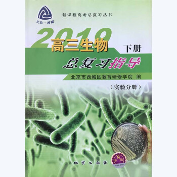 2019年春 北京西城高三生物总复习指导 下册 （实验分册）（第9版）