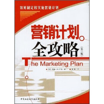 正版图书营销计划全攻略威廉m卢瑟史维著中国社会科学出版社