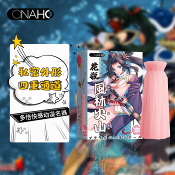  onaho 风林火山花瓶 动漫名器飞机杯 男用自慰器 成人情趣用品 倒模名器和合晟