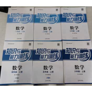 深圳小学一二三四五六年级上下册数学知识与能力训练海天出版社 三