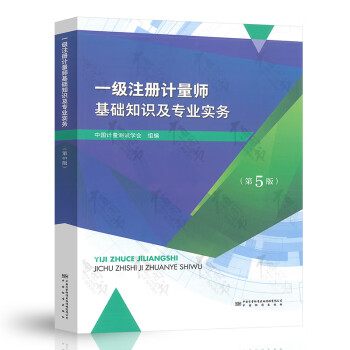 2022年新版 第5版 一级注册计量师考试教材 一级注册计量师基础知识及专业实务 第五版