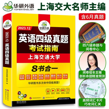 【备考2023年12月】英语四级真题考试 华研外语4级历年真题 新题型 大学CET4级模拟试卷预测词汇单词阅读理解听力翻译写作文专项训练书全套资料2023.6 四级考试指南