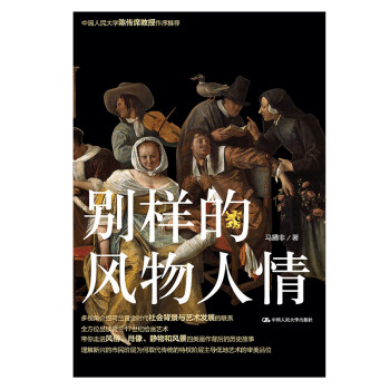 新书 别样的风物人情——荷兰黄金时代的绘画 马躏非 中国人民大学出版社 9787300292434 txt格式下载