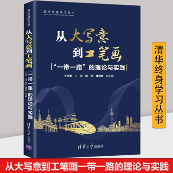 从大写意到工笔画  一带一路的理论与实践 清华终身学习丛书  王义桅 清华大学 学院干部企业人员培训学习教材书籍