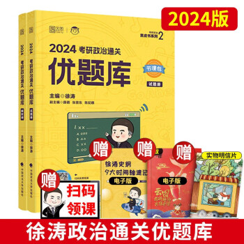 现货发2025徐涛考研政治核心考案[送咸鱼本]优题库习题版真题版冲刺背诵笔记6套卷必背20题小黄书形势与政策全家桶时政搭配肖秀荣肖四肖八 2025徐涛【通关优题库】现货