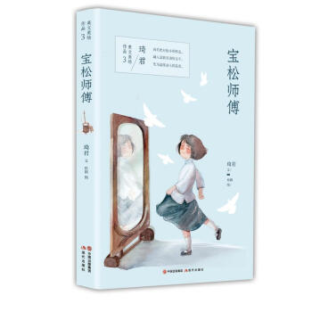 宝松师傅 琦君美文美绘作品幼儿图书早教书故事书儿童书籍 摘要书评试读 京东图书