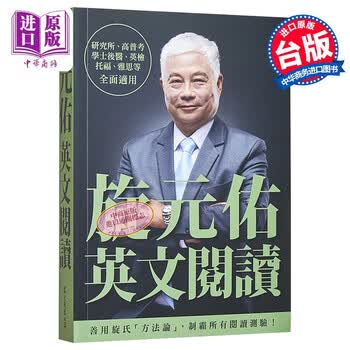 旋元佑英文阅读 港台原版 众文 英文学习阅读技巧 英文阅读测验题型 英检 托福 雅思全面适用