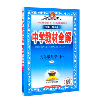中学教材全解 九年级数学下 人教版 适用于2022春 同步教材、扫码课堂