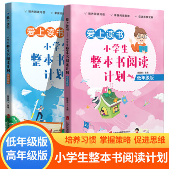 正版 爱上读书—小学生整本书阅读计划 低年级+高年级 2册培养孩子阅读习惯掌握阅读策略促进思维