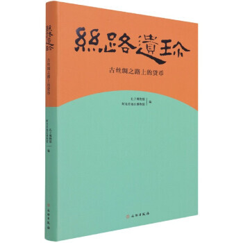 新书 丝路遗珍:古丝绸之路上的货币 文物出版社 978750