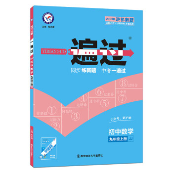 一遍过 初中 九上 数学 JJ（冀教）2023年新版-天星教育