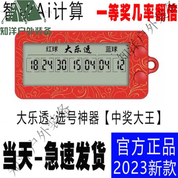 贝意品2023新款电子选号机高科技型双色球大乐透选号器可充电一体机