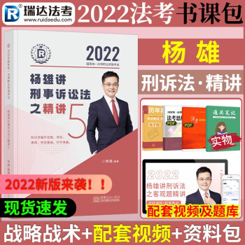 2022法考教材 法律职业资格考试用书 法考2022 司法考试2022教材 司法考试 司法考试精讲 司考精编教材 杨雄讲刑诉法 kindle格式下载