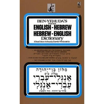 Ben-Yehuda's Pocket English-Hebrew, Hebrew-E...