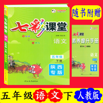 2023版七彩课堂五年级下册语文人教版教材详解英汉互动课本翻译书五