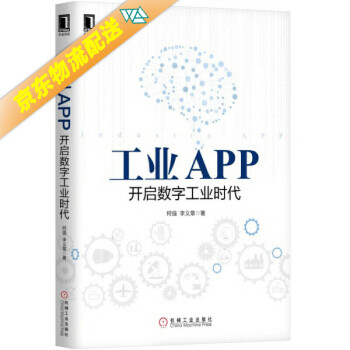 工业APP：开启数字工业时代