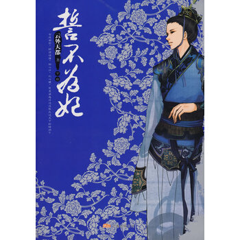 誓不为妃(下)【正版图书】