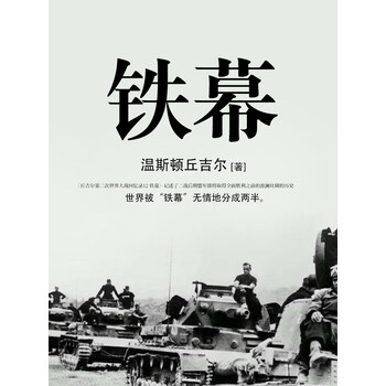 丘吉尔第二次世界大战回忆录铁幕丨二战秘闻