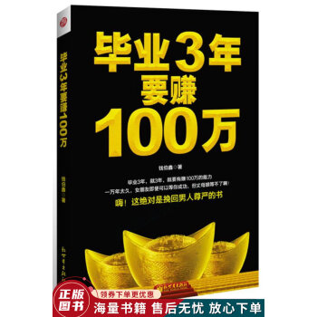 毕业3年要赚100万：还你自尊，让你挺起腰杆的赚钱书