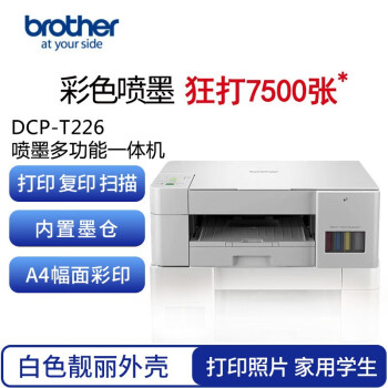 兄弟（brother） DCP-T426W彩色喷墨打印机复印扫描一体机无线远程墨仓连供WIFi家用 兄弟T226（仅支持USB连接电脑打印）