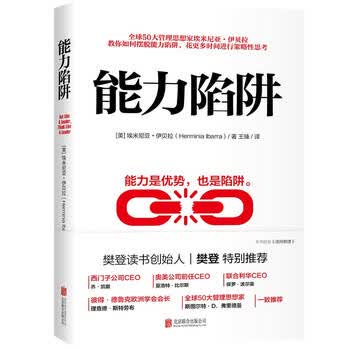 能力陷阱 樊登读书创始人樊登博士特别推荐  吴晓波亲荐 福布斯年度好书 管理 时代华语 京东自营 正版