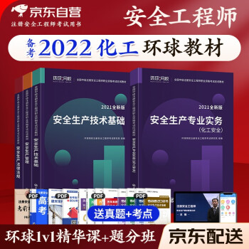 备考注册安全工程师2022教材 中级注册安全工程师2022年环球网校教材化工全科全套4本