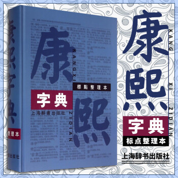 康熙字典标点整理本繁体字字典四角号码笔画排列单字中国汉字古代字典工具书上海辞书出版社 摘要书评试读 京东图书