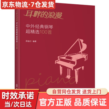 【京送自营同仓发货】耳畔的浪漫中外经典钢琴超精选100首 西