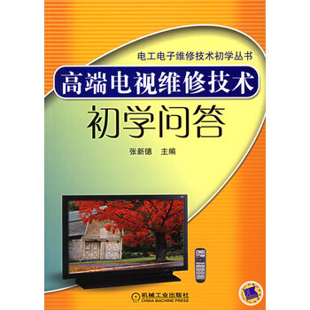 高端电视维修技术初学问答【正版图书】