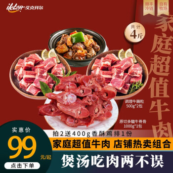 艾克拜尔牛肉 羊肉生鲜 烤肉火锅食材 组合 牛脊骨 牛腩 羊排 【家庭装】牛脊骨1包+牛腩粒2包