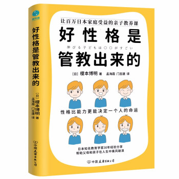 好性格是管教出来的：培养高情商、有韧性、有责任感、有共情力的孩子