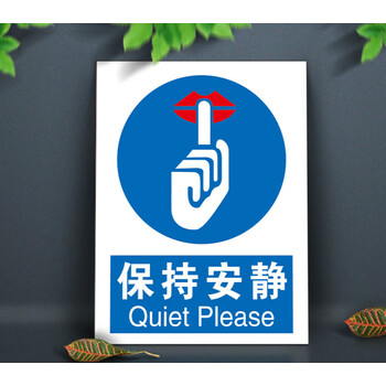 安全帽标识牌蓝色指令标志牌工厂防护pvc板uv印刷陶柔保持安静20x30cm
